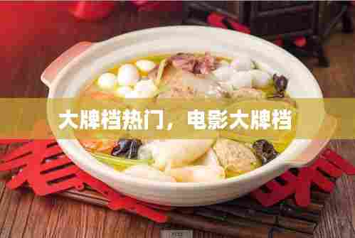 大牌档热门，电影大牌档 