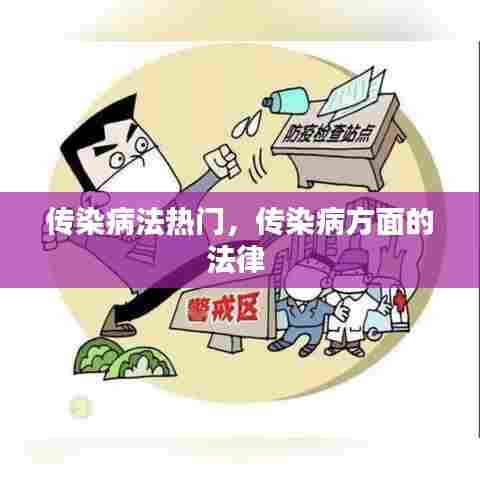 传染病法热门，传染病方面的法律 