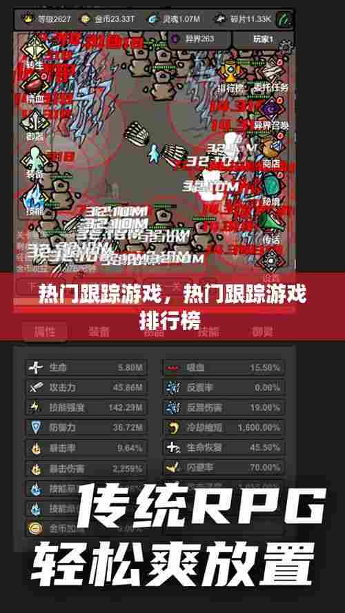 热门跟踪游戏，热门跟踪游戏排行榜 