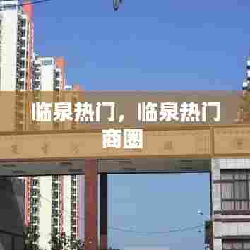 临泉热门，临泉热门商圈 