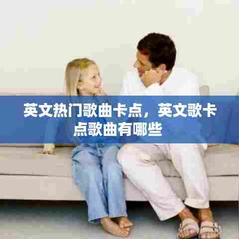 英文热门歌曲卡点，英文歌卡点歌曲有哪些 
