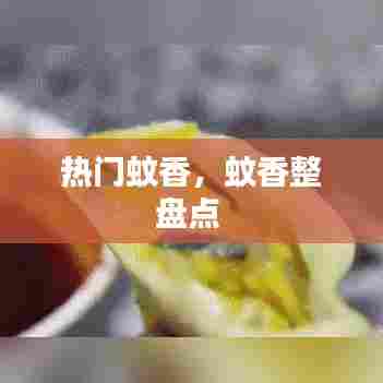 热门蚊香，蚊香整盘点 