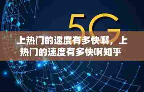 上热门的速度有多快啊，上热门的速度有多快啊知乎 