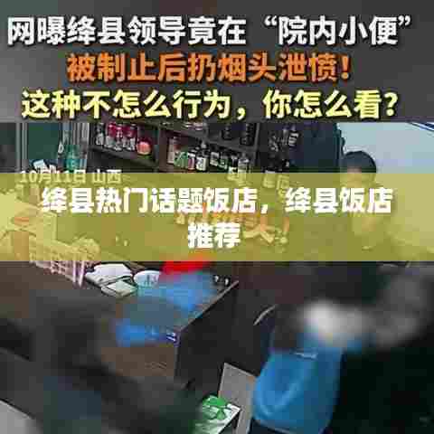 绛县热门话题饭店，绛县饭店推荐 