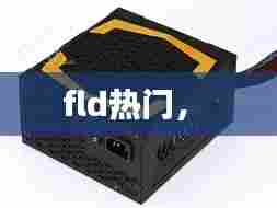 fld热门， 
