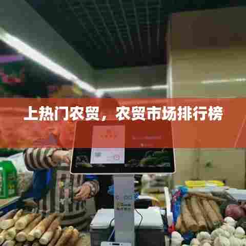 上热门农贸，农贸市场排行榜 