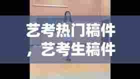 艺考热门稿件，艺考生稿件 
