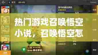 热门游戏召唤悟空小说，召唤悟空怎么玩 