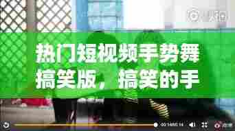 热门短视频手势舞搞笑版，搞笑的手势舞 