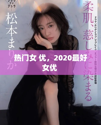 热门女 优，2020最好女优 