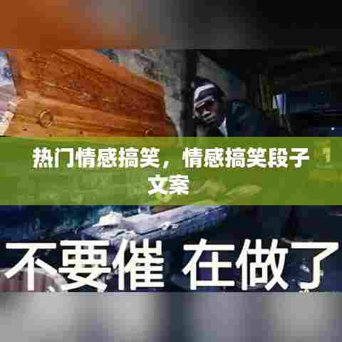 热门情感搞笑，情感搞笑段子文案 