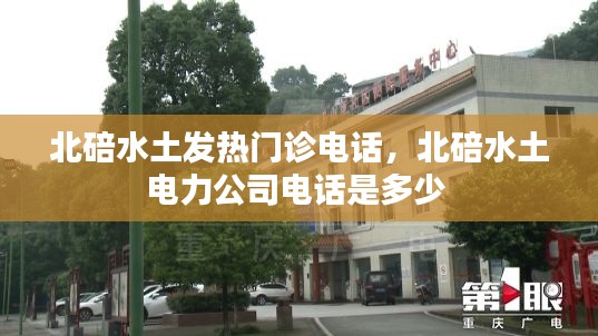 北碚水土发热门诊电话，北碚水土电力公司电话是多少 