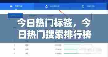 今日热门标签，今日热门搜索排行榜 