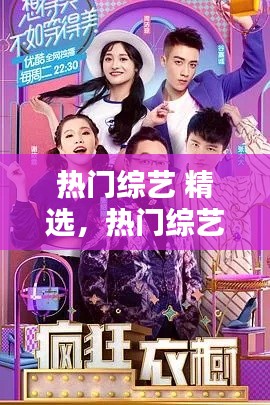 热门综艺 精选，热门综艺推荐 