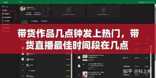 带货作品几点钟发上热门，带货直播最佳时间段在几点 