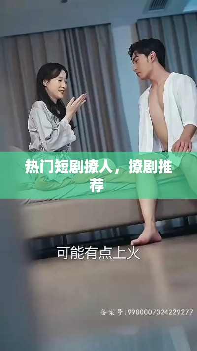 热门短剧撩人，撩剧推荐 