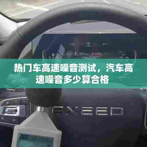 热门车高速噪音测试，汽车高速噪音多少算合格 