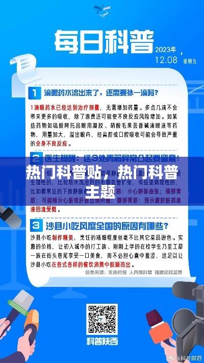 热门科普贴，热门科普主题 
