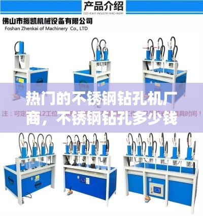 热门的不锈钢钻孔机厂商，不锈钢钻孔多少钱一个 