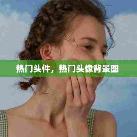 热门头件，热门头像背景图 