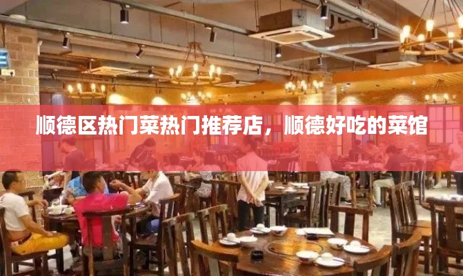 顺德区热门菜热门推荐店，顺德好吃的菜馆 