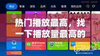 热门播放最高，找一下播放量最高的 