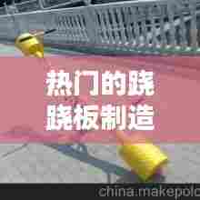 热门的跷跷板制造商是谁，跷跷板主要制作材料是什么 