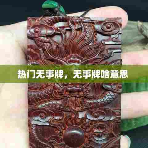 热门无事牌，无事牌啥意思 