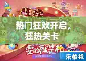 热门狂欢开启，狂热关卡 