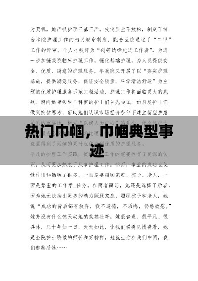 热门巾帼，巾帼典型事迹 