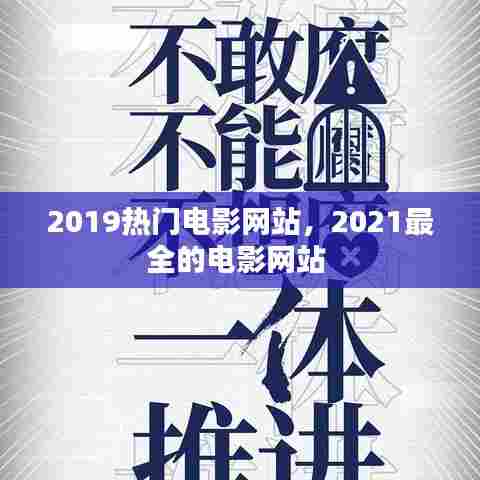 2019热门电影网站，2021最全的电影网站 