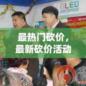 最热门砍价，最新砍价活动 