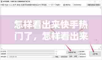 怎样看出来快手热门了，怎样看出来快手热门了没 