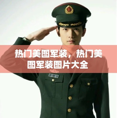 热门美图军装，热门美图军装图片大全 