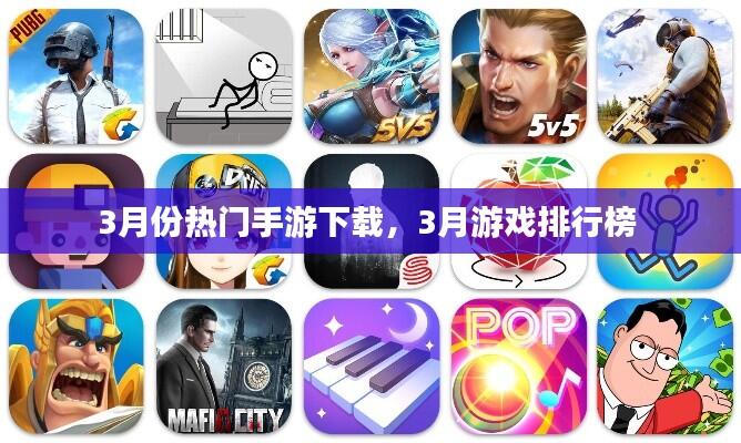 3月份热门手游下载，3月游戏排行榜 
