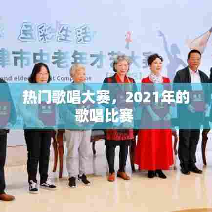 热门歌唱大赛，2021年的歌唱比赛 