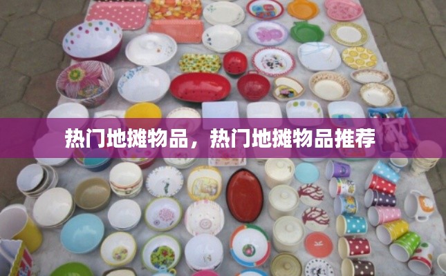 热门地摊物品，热门地摊物品推荐 