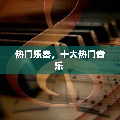 热门乐奏，十大热门音乐 