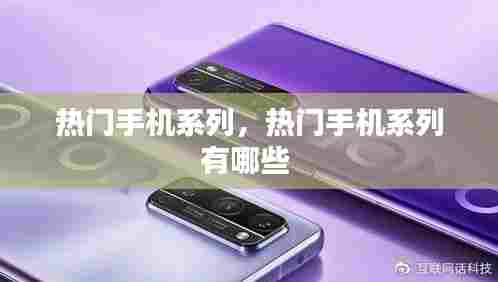 热门手机系列，热门手机系列有哪些 