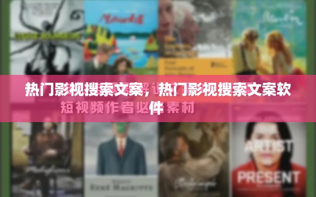 热门影视搜索文案，热门影视搜索文案软件 
