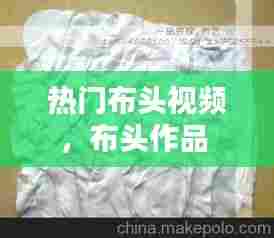 热门布头视频，布头作品 