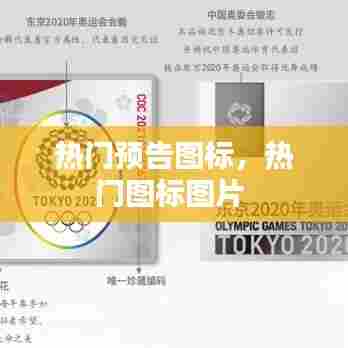 热门预告图标，热门图标图片 