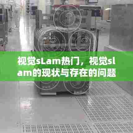 视觉sLam热门，视觉slam的现状与存在的问题 