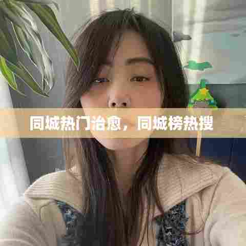 同城热门治愈，同城榜热搜 