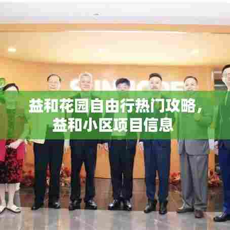 益和花园自由行热门攻略，益和小区项目信息 