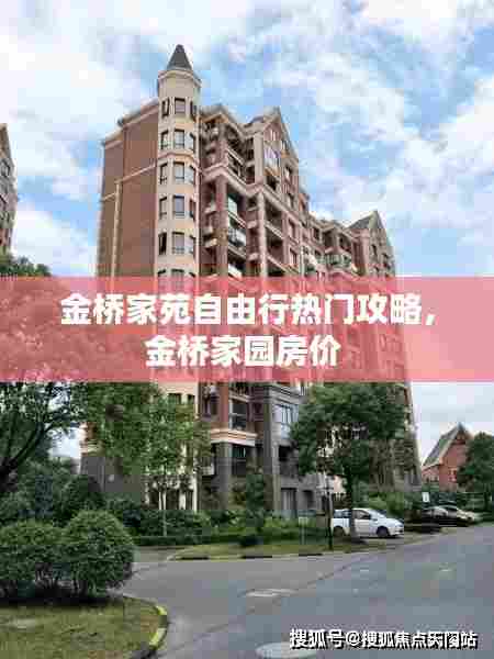 金桥家苑自由行热门攻略，金桥家园房价 