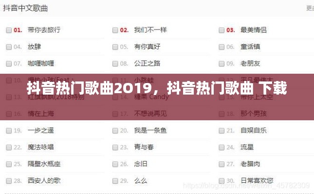 抖音热门歌曲2O19，抖音热门歌曲 下载 