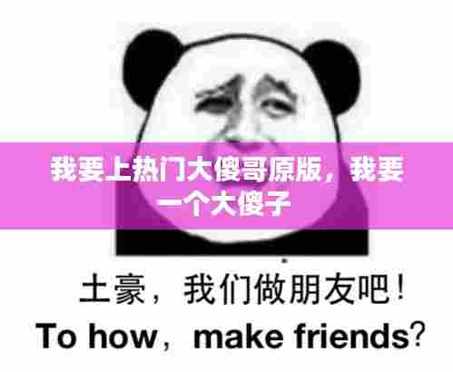我要上热门大傻哥原版，我要一个大傻子 
