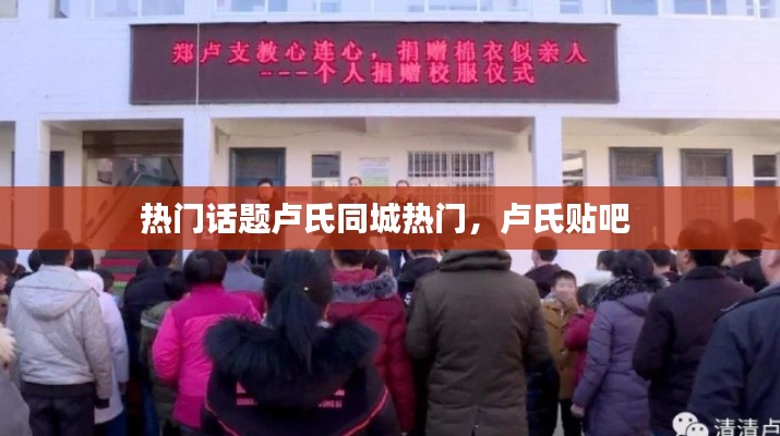 热门话题卢氏同城热门，卢氏贴吧 