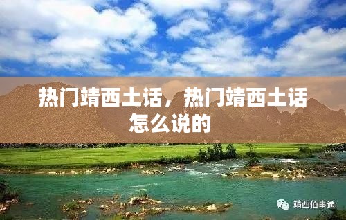 热门靖西土话，热门靖西土话怎么说的 